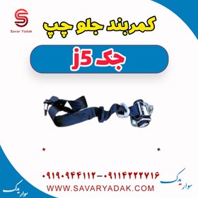 تصویر کمربند جلو چپ جک j5 