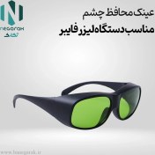 تصویر عینک محافظ چشم دستگاه لیزر فایبر 