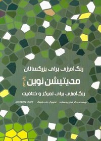 تصویر رنگ آمیزی برای بزرگسالان: مدیتیشن نوین، رنگ آمیزی برای تمرکز و خلاقیت 