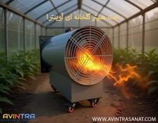 تصویر جت هیتر آوینترا مدل JHT3-1201 ظرفیت ۱۲ کیلووات 