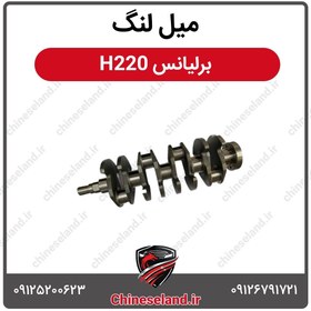 تصویر میل لنگ برلیانس H220 