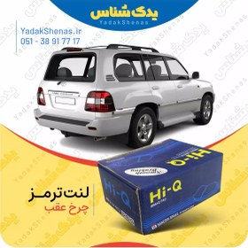 تصویر لنت عقب لندکروز 2006-2002 برند های کیو Hi-Q 