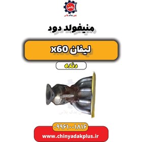 تصویر منیفولد دود لیفان x60 دنده 