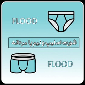 تصویر شورت FLOOD نیم پا (لاکرا پنبه) 