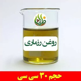 تصویر روغن رزماری اصل ظرافت 30 سی سی 