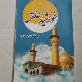 تصویر خورشید علقمه 