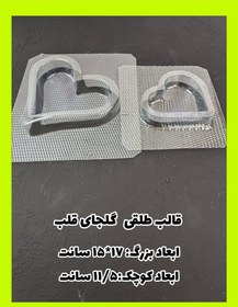 تصویر قالب طلقی گلجای قلب ست دو عددی 
