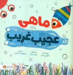 تصویر ماهی عجیب غریب/مهرسا 