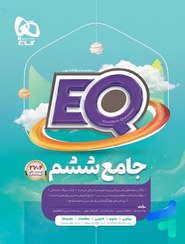 تصویر کتاب جامع ششم پرسمان EQ ویژه 1401 کتاب کتاب جامع ششم پرسمان EQ ویژه 1401 اثر جمعی از نویسندگان انتشارات بین المللی گاج اثر جمعی از نویسندگان