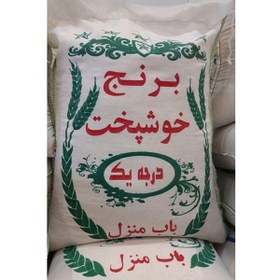 تصویر برنج سرلاشه خوشپخت درجه یک – ده کیلویی 