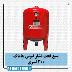 تصویر منبع تحت فشار هاماک 300 لیتری درجه دار Hamak Pressure tank 300 liter Gauge