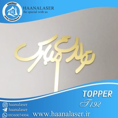 تصویر تاپر کیک تولدت مبارک کد 192 