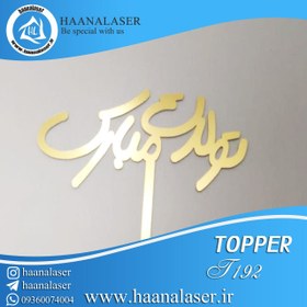 تصویر تاپر کیک تولدت مبارک کد 192 