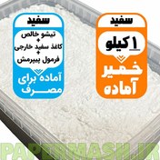 تصویر خمیر پاپیه ماشه آماده سفید 1کیلویی باضمانت 