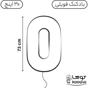 تصویر بادکنک فویلی عدد صفر 