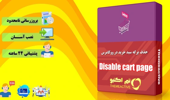 خرید و قیمت حذف برگه سبد خرید در ووکامرس | افزونه Disable cart page | ترب