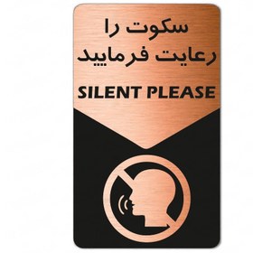 تصویر تابلو راهنما طرح سکوت را رعایت فرمایید - 12*25 / مسی 