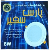 تصویر پنل هالوژن سقفی 8 وات دورشیشه ال ای دی smd رنگ نور مهتابی و آفتابی توکار چراغ پارس سفیر کارتن 100 عدد 