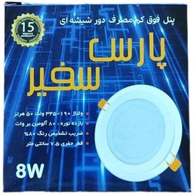 تصویر پنل هالوژن سقفی 8 وات دورشیشه ال ای دی smd رنگ نور مهتابی و آفتابی توکار چراغ پارس سفیر کارتن 100 عدد 