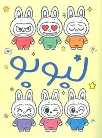 تصویر لبوبو (رنگ آميزي) 