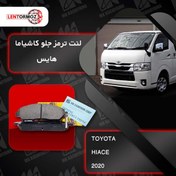 تصویر لنت ترمز جلو هایس 2019 تا 2021 کاشیاما ژاپن 