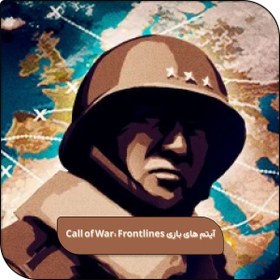 تصویر آیتم های بازی Call of War: Frontlines 