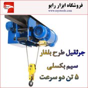 تصویر جرثقیل برقی سقفی سیم بکسلی ۵تن۴حرکته ۹متر ارتفاع۲سرعت بلغاری 