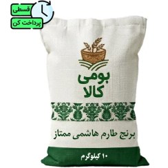 تصویر برنج طارم هاشمی ممتاز ۱۰ کیلوگرم 