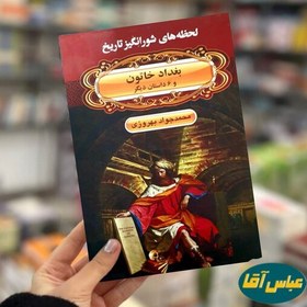 تصویر کتاب لحظه های شورانگیز تاریخ بغداد خاتون نشر اکباتان 