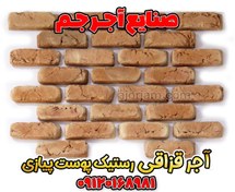 تصویر آجر قزاقی رستیک پوست پیازی سایز ۵.۵ در ۲۰ 