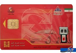 تصویر ثبت نام کارت سوخت بنزین 