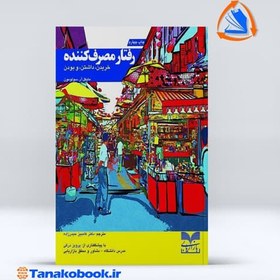 تصویر رفتار مصرف کننده خریدن داشتن و بودن مایکل ار سولومون | کامبیز حیدرزاده رفتار مصرف کننده خریدن داشتن و بودن مایکل ار سولومون ترجمه کامبیز حیدرزاده