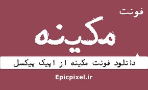 تصویر 3 فونت مکینه عربی فارسی 