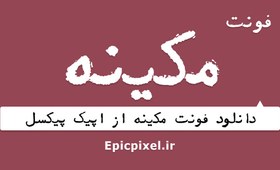 تصویر 3 فونت مکینه عربی فارسی 