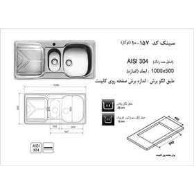 تصویر سینک ظرفشویی توکار کد 157 اخوان AKHAVAN