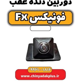 تصویر دوربین دنده عقب فونیکس Fx 