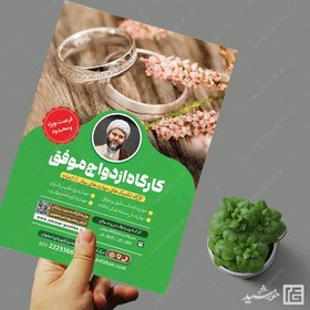 تصویر پوستر لایه باز همایش و کارگاه زوجین و ازدواج 