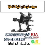 تصویر مهره فرمان کیا کادنزا 