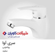 تصویر شیر روشویی کاویان مدل آوا سفید Kavian faucet Ava model