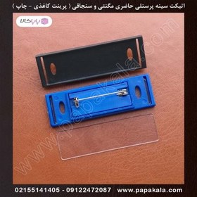 تصویر اتیکت-حاضری-سنجاقی-پرینتی 