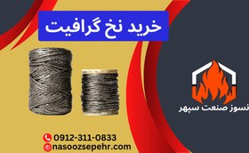 تصویر نخ نسوز گرافیت 