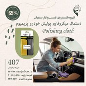 تصویر دستمال میکروفایبر پولیش خودرو پریمیوم سنجاب 