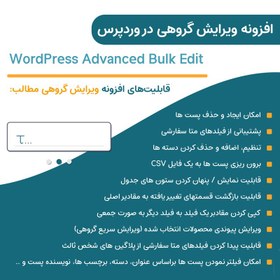 تصویر افزونه ویرایش گروهی پیشرفته در وردپرس | WordPress Advanced Bulk Edit 