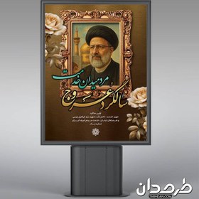 تصویر طرح لایه باز بنر سالگرد شهید ابراهیم رئیسی با عکس شهید رئیسی 