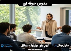 تصویر مدرس حرفه ای 