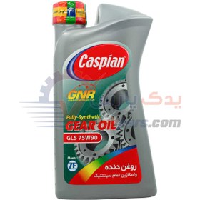 تصویر واسکازین 75w90 کاسپین تمام سنتتیک GNR CASPIAN GNR Fully synthetic Gear Oil Sae 75W-90 API GL-5 Made In Iran 8382524994