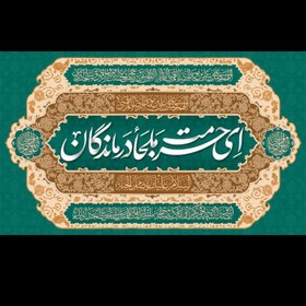 تصویر کتیبه پرچم مخمل مناسب میلاد امام رضا عليه السلام - شماره ۰۵ 