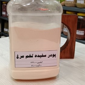 تصویر پودر سفیده تخم مرغ درجه یک خانه ادویه در بسته بندی های 100 گرمی 