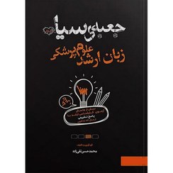 تصویر کتاب جعبه سیاه زبان ارشد علوم پزشکی (۱۳۹۵-۱۴۰۳) انتشارات آثار سبحان 