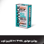 تصویر روغن موتور فارین لوب 10w40SL Farinlube